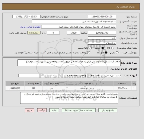 استعلام انتقال آب کشاورزی با لوله پلی اتیلن به طول 697 متر در روستای شورقلعه پائین شهرستان ساوجبلاغ