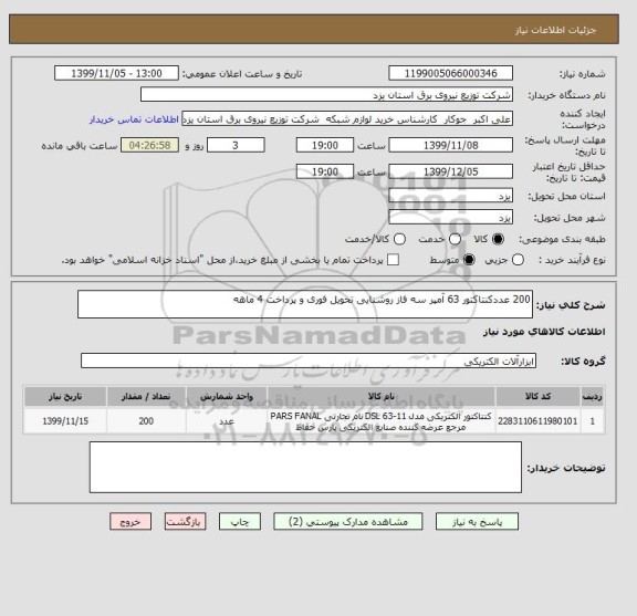 استعلام 200 عددکنتاکتور 63 آمپر سه فاز روشنایی تحویل فوری و پرداخت 4 ماهه