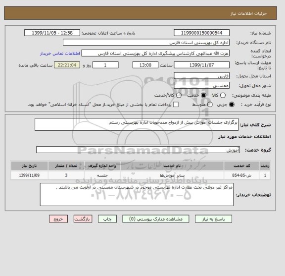 استعلام برگزاری جلسات آموزش پیش از ازدواج مددجویان اداره بهزیستی رستم