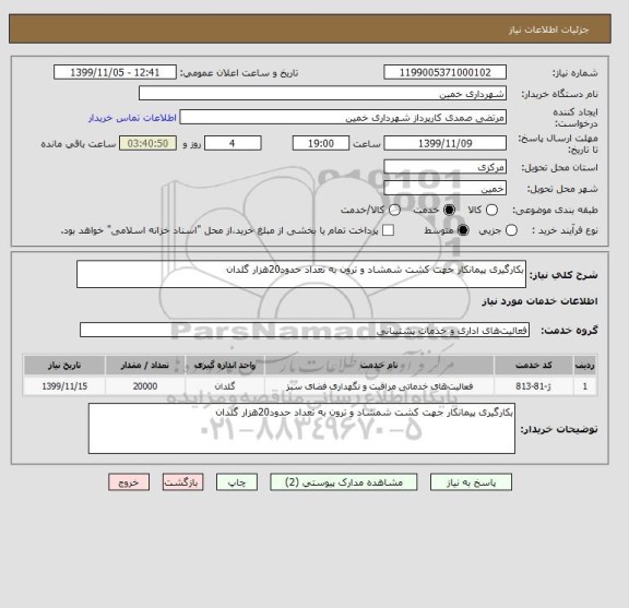 استعلام بکارگیری پیمانکار جهت کشت شمشاد و ترون به تعداد حدود20هزار گلدان