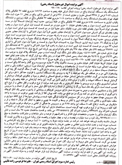  مزایده،مزایده ششدانگ یک دستگاه آپارتمان 182.62 مترمربع