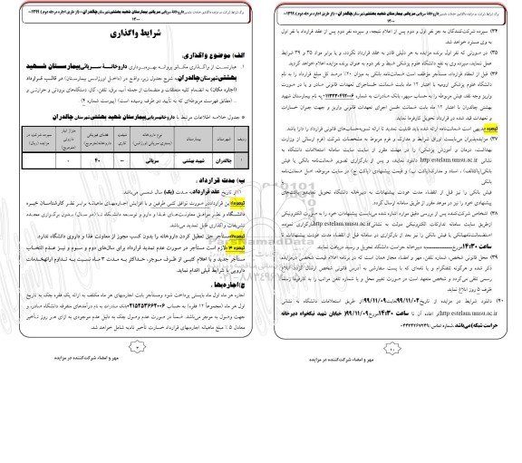 مزایده، مزایده واگذاری خدمات داروخانه سرپایی 