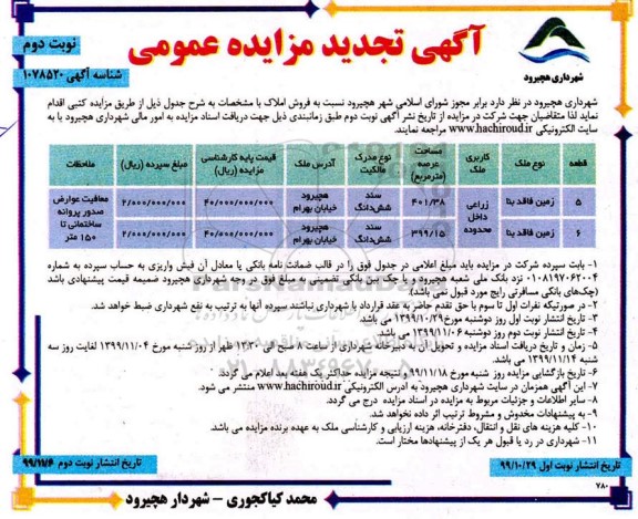 مزایده  مزایده فروش املاک کاربری زراعی نوبت دوم 