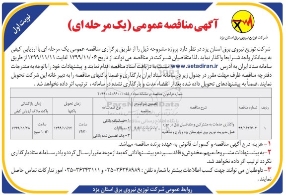 مناقصه، مناقصه واگذاری خدمات مشترکین و متقاضیان برق در حوزه عمل مدیریت توزیع برق 