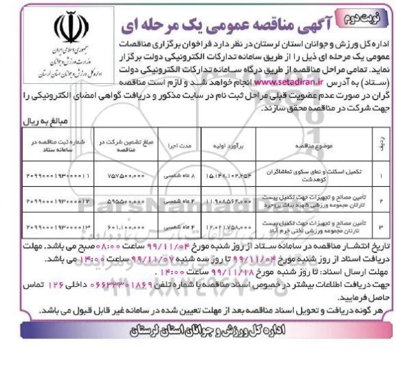 مناقصه عمومی، مناقصه تکمیل اسکلت و نمای سکوی تماشاگران ...  - نوبت دوم