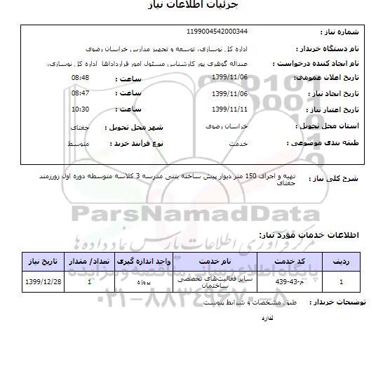 استعلام تهیه و اجرای 150 متر دیوار پیش ساخته بتنی مدرسه 3 کلاسه متوسطه دوره اول زورزمند جغتای 