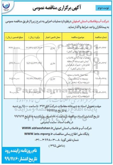 مناقصه عملیات لوله گذاری فاضلاب و...- نوبت دوم 