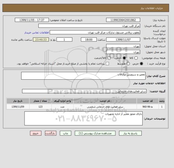 استعلام تعمیر و سرویس ابزارالات