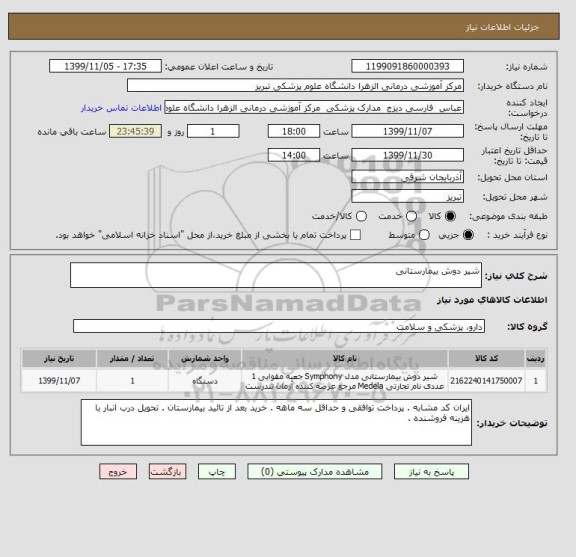 استعلام شیر دوش بیمارستانی 