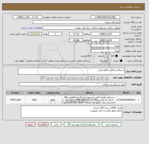 استعلام دستکش لاتکس فقط ایرانی 