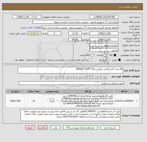 استعلام 20 عدد کاتتر دائمی دیالیز برندAROOW CUFF 19