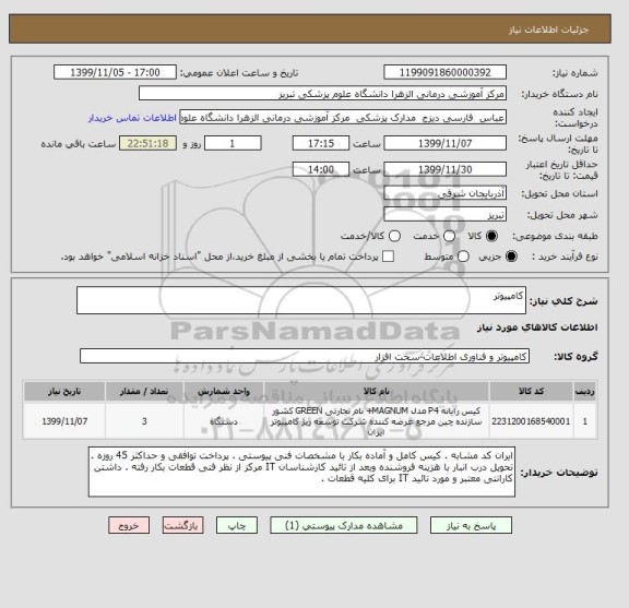 استعلام کامپیوتر 