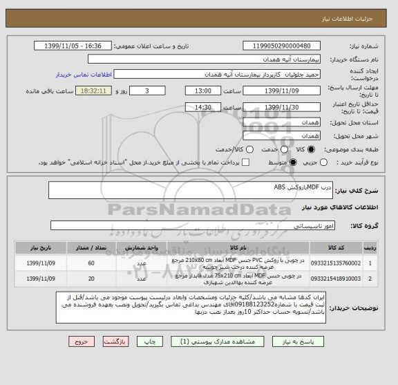 استعلام درب MDFباروکش ABS