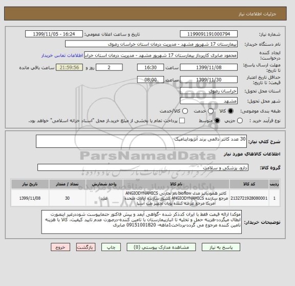 استعلام 30 عدد کاتتر دائمی برند آنژیوداینامیک