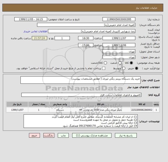 استعلام خرید یک دستگاه پرینتر رنگی لیزری ( مطابق مشخصات پیوست)