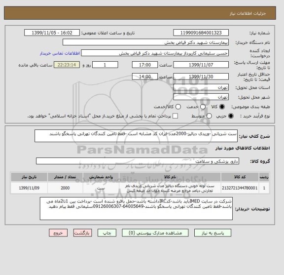 استعلام ست شریانی -وریدی دیالیز-2000عدد-ایران کد مشابه است -فقط تامین کنندگان تهرانی پاسخگو باشند