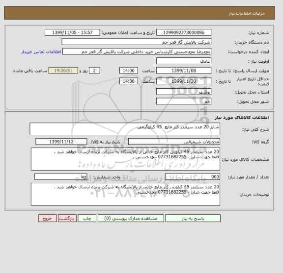 استعلام شارژ 20 عدد سیلندر کلر مایع  45 کیلوگرمی 