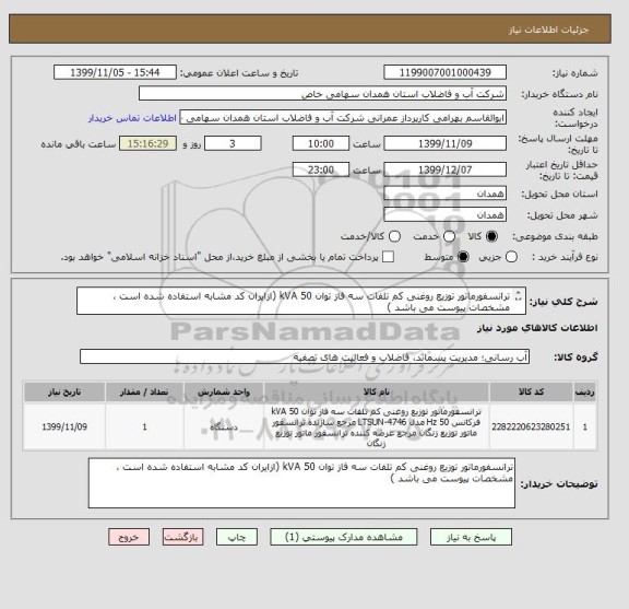 استعلام ترانسفورماتور توزیع روغنی کم تلفات سه فاز توان 50 kVA (ازایران کد مشابه استفاده شده است ، مشخصات پیوست می باشد )	
