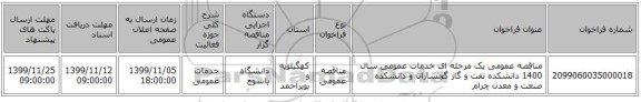 مناقصه عمومی یک مرحله ای خدمات عمومی سال 1400 دانشکده نفت و گاز گچساران و دانشکده صنعت و معدن چرام 