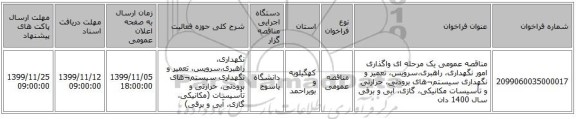 مناقصه عمومی یک مرحله ای واگذاری امور نگهداری، راهبری،سرویس، تعمیر و نگهداری سیستم¬های برودتی، حرارتی و تأسیسات مکانیکی، گازی، آبی و برقی سال 1400 دان