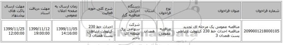 مناقصه عمومی یک مرحله ای تجدید مناقصه احداث خط 230 کیلوولت ارتباطی پست همدان 3