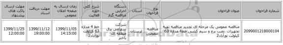 مناقصه عمومی یک مرحله ای تجدید مناقصه تهیه تجهیزات ،نصب برج و سیم کشی خط4 مداره 63 کیلولت نورآباد2 