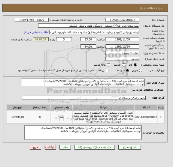 استعلام ایران کدمشابه درج گردید/40 عدد سنسور اکسیژن ونتیلاتور mek مدل mv2000/ضمناسال تولیدسنسورهاباید2020باشد.دارای6ماه گارانتی تعویض.بازپرداخت 5ماهه