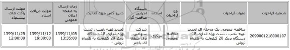 مناقصه عمومی یک مرحله ای تجدید تهیه ،نصب ، تست وراه اندازی 18 دستگاه بریکر 20 کیلوولت به همراه ترولی 