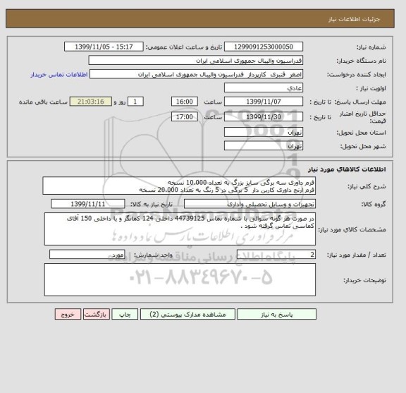 استعلام فرم داوری سه برگی سایز بزرگ به تعداد 10.000 نسخه
فرم ارنج داوری کاربن دار  5 برگی در 5 رنگ به تعداد 20.000 نسخه