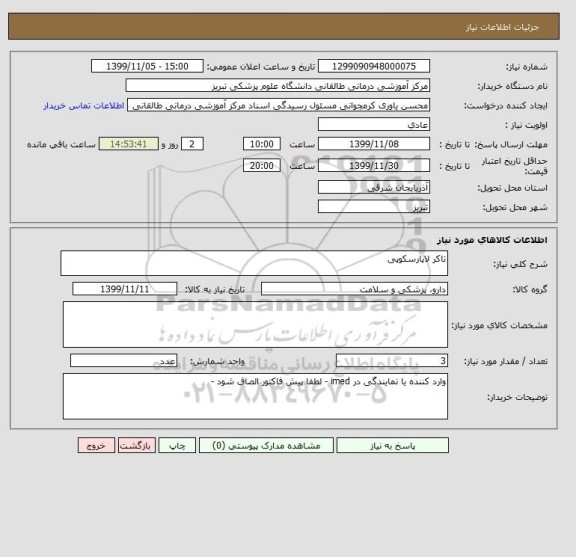 استعلام تاکر لاپارسکوپی