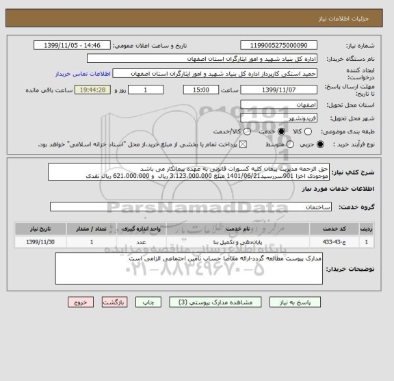 استعلام حق الزحمه مدیریت پیمان کلیه کسورات قانونی به عهده پیمانکار می باشد
موجودی اخزا 901سررسید1401/06/21 مبلغ 3،123،000،000 ریال  و 621،000،000 ریال نقدی 