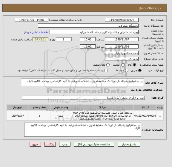 استعلام برد سانترفیوژ یخچال دار -ایران کد مشابه-تحویل دانشگاه شهرکرد -با تایید کارشناس- پرداخت 40روز کاری