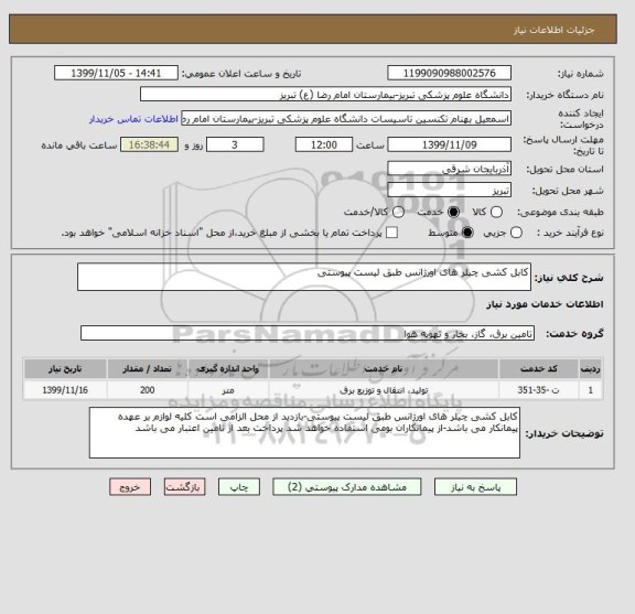 استعلام کابل کشی چیلر های اورژانس طبق لیست پیوستی