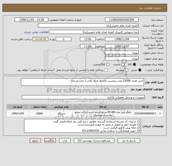 استعلام خرید تعداد 22000 عدد برچسب کاغذی بارکد کتاب ( چاپ شده) 