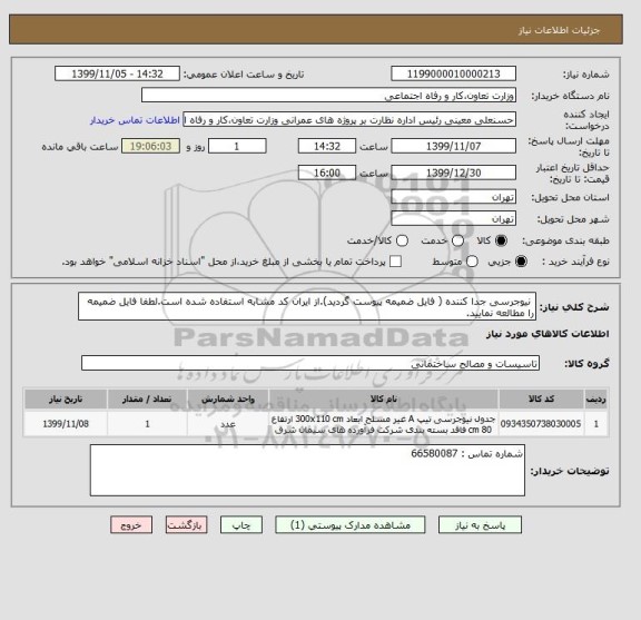 استعلام  نیوجرسی جدا کننده ( فایل ضمیمه پیوست گردید).از ایران کد مشابه استفاده شده است.لطفا فایل ضمیمه را مطالعه نمایید.