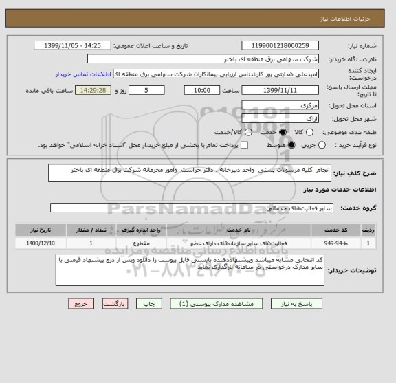 استعلام انجام  کلیه مرسولات پستی  واحد دبیرخانه ، دفتر حراست  وامور محرمانه شرکت برق منطقه ای باختر 