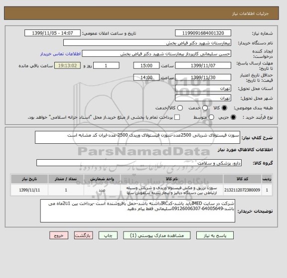 استعلام سوزن فیستولای شریانی 2500عدد-سوزن فیستولای وریدی 2500-عدد-ایران کد مشابه است 