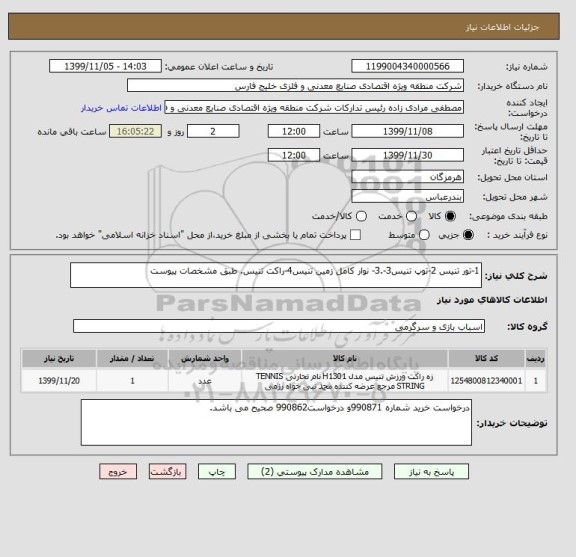 استعلام 1-تور تنیس 2-توپ تنیس3-.3- نوار کامل زمین تنیس4-راکت تنیس. طبق مشخصات پیوست 