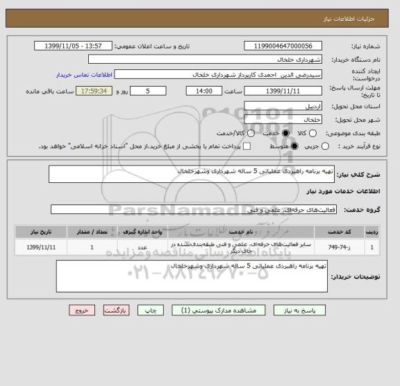 استعلام تهیه برنامه راهبردی عملیاتی 5 ساله شهرداری وشهرخلخال   