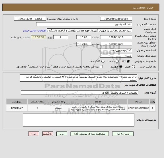 استعلام ایران کد مشابه (مشخصات کالا مطابق لیست پیوست) می باشد و ارائه اسناد درخواستی دانشگاه الزامی است.