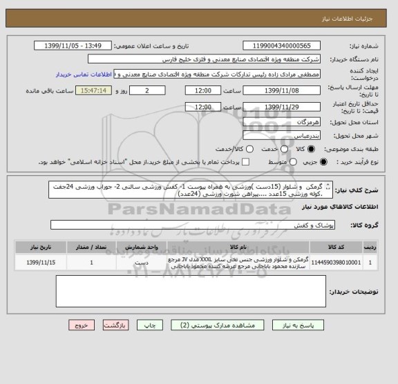 استعلام گرمکن  و شلوار (15دست )ورزشی به همراه پیوست 1- کفش ورزشی سالنی 2- جوراب ورزشی 24جفت .کوله ورزشی 15عدد ....پیراهن شورت ورزشی (24عدد)
ج 09364340443