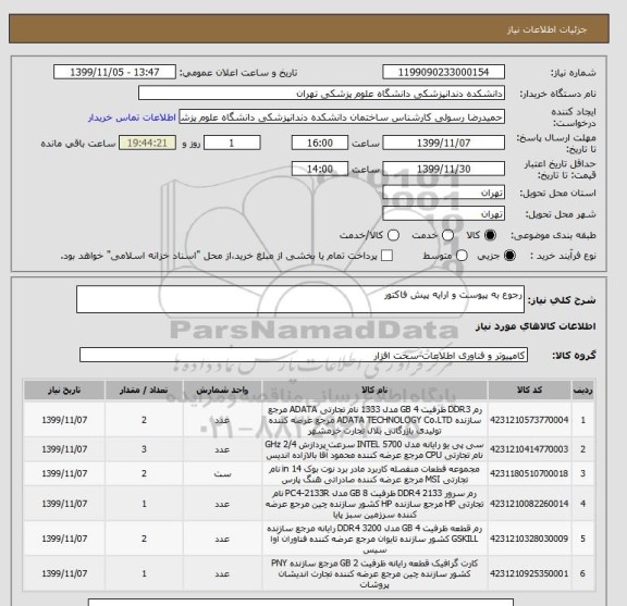 استعلام رجوع به پیوست و ارایه پیش فاکتور