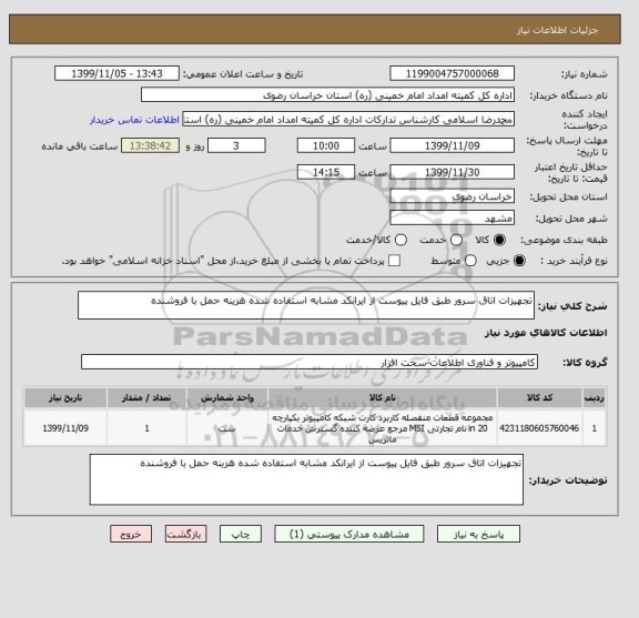 استعلام تجهیزات اتاق سرور طبق فایل پیوست از ایرانکد مشابه استفاده شده هزینه حمل با فروشنده 