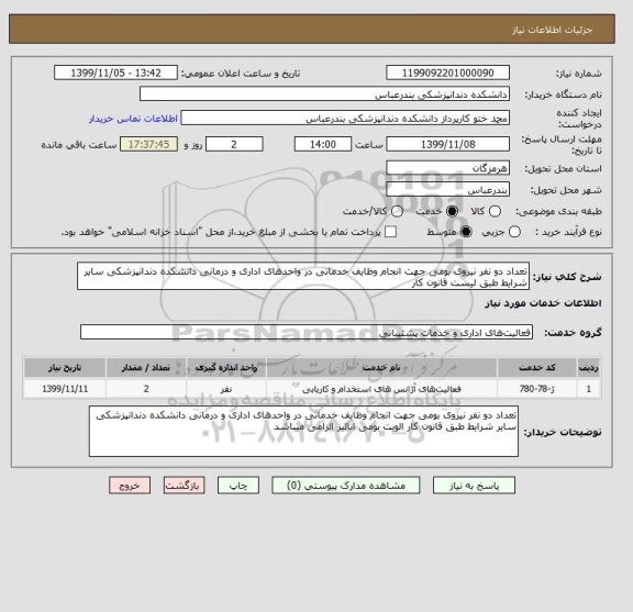 استعلام تعداد دو نفر نیروی بومی جهت انجام وظایف خدماتی در واحدهای اداری و درمانی دانشکده دندانپزشکی سایر شرایط طبق لیست قانون کار 