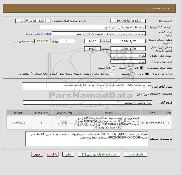 استعلام پودر بی کربنات رنابگ -900عدد-ایران کد مشابه است -طبق لیست پیوست -