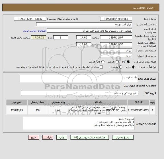 استعلام ژل سانوسید 