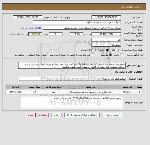 استعلام صدوربیمه نامه تمام خطرپیمانکاران فازهای4و3و7 تاریخ مستندات مدت زمان مندرج درپیمان براساس شرح خدمات پیوست.کلیه کسورات قانونی برعهده تامین کننده میباشد.