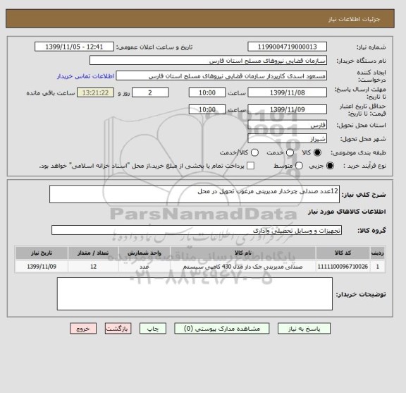 استعلام 12عدد صندلی چرخدار مدیریتی مرغوب تحویل در محل