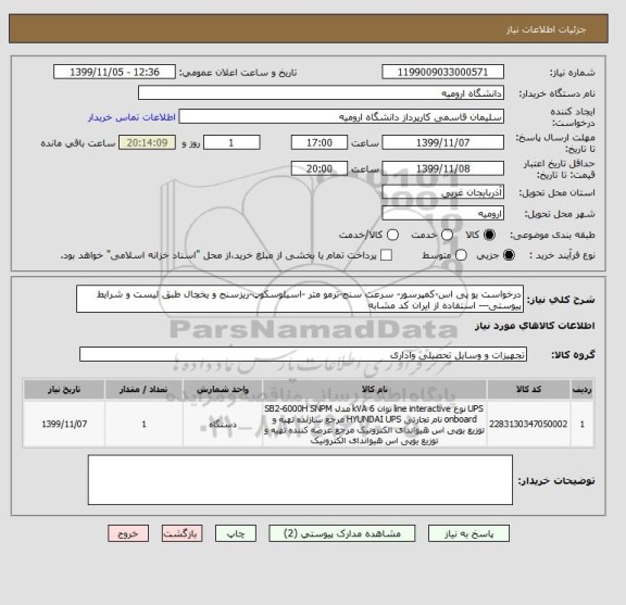 استعلام درخواست یو پی اس-کمپرسور- سرعت سنج-ترمو متر -اسیلوسکوپ-ریزسنج و یخچال طبق لیست و شرایط پیوستی--- استفاده از ایران کد مشابه