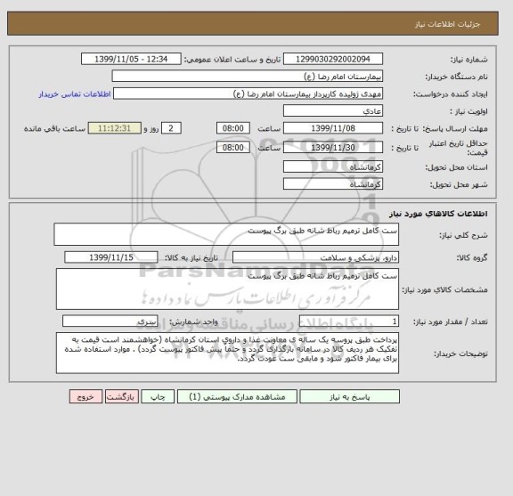 استعلام ست کامل ترمیم رباط شانه طبق برگ پیوست